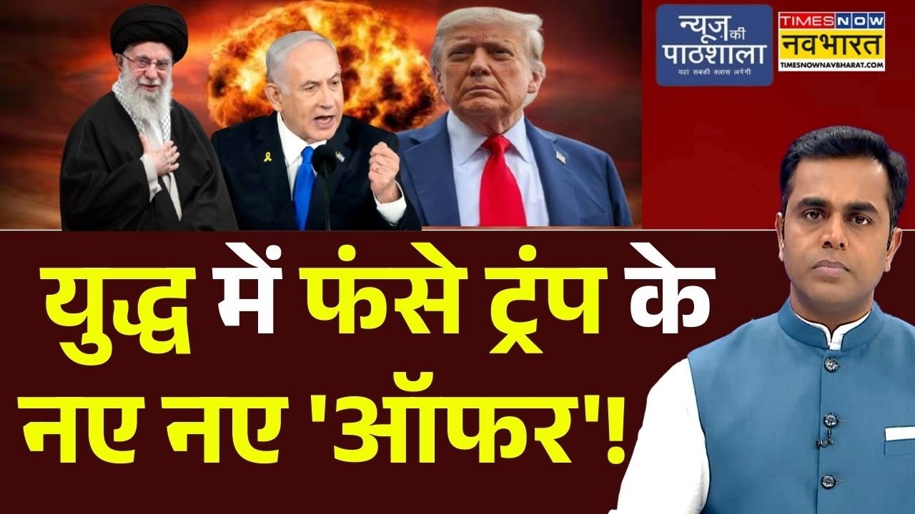 News Ki Pathshala | Sushant Sinha : युद्ध में फंसे Trump के नए नए 'ऑफर'! | Iran Israel-US War