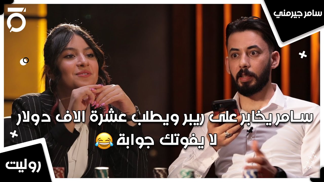 سامر يخابر على ريبر ويطلب عشرة الاف دولار لا يفوتك جوابة 😂| روليت مع سامر جيرمني