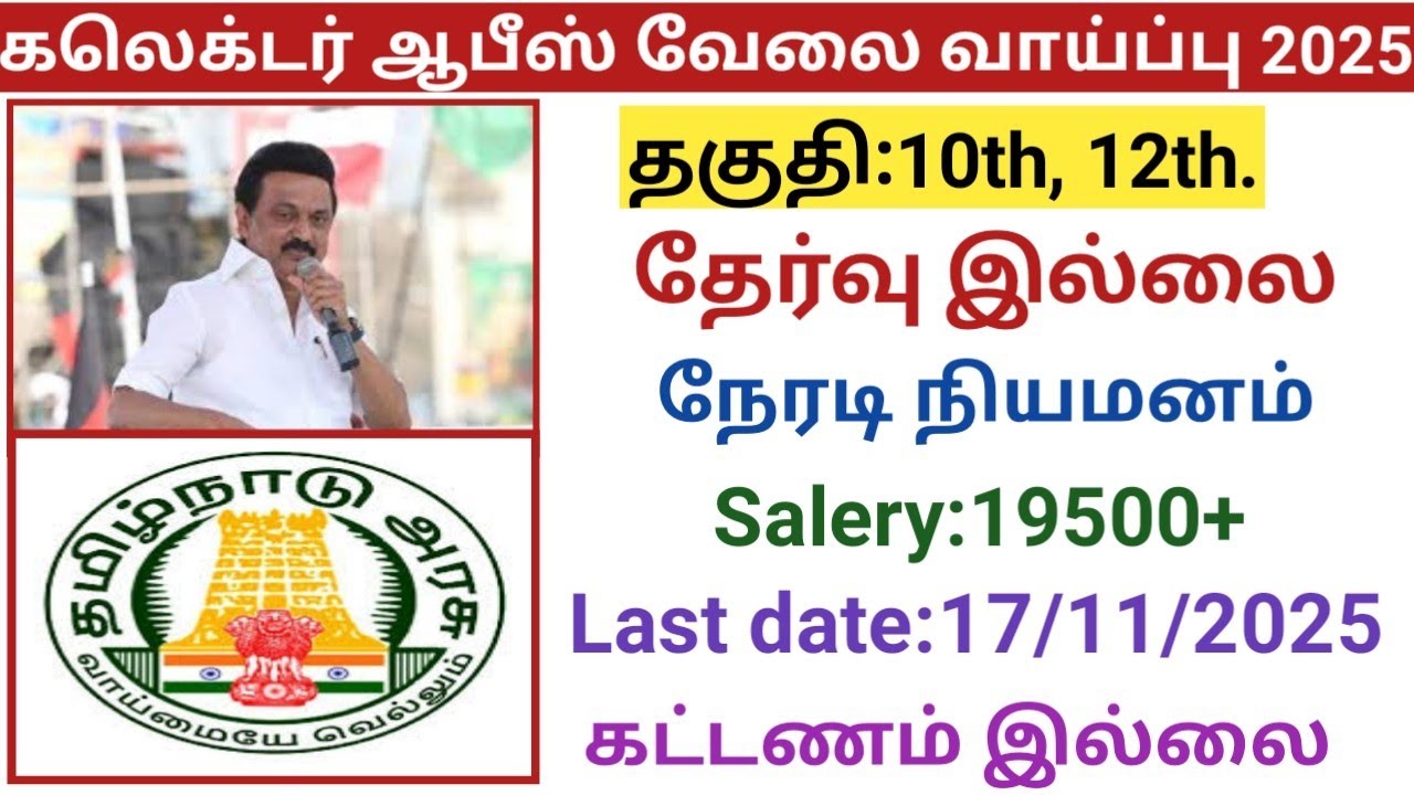 கலெக்டர் ஆபீஸ் வேலை வாய்ப்பு 2025  |government jobs 2025 in tamilnadu|village assistant jobs 2025