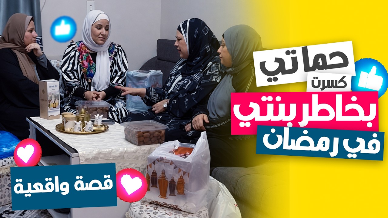 حماتي جابت فوانيس لأولاد بناتها 😢 وبنتي كسرت بخاطرها قدام عيني في رمضان!🌙💔