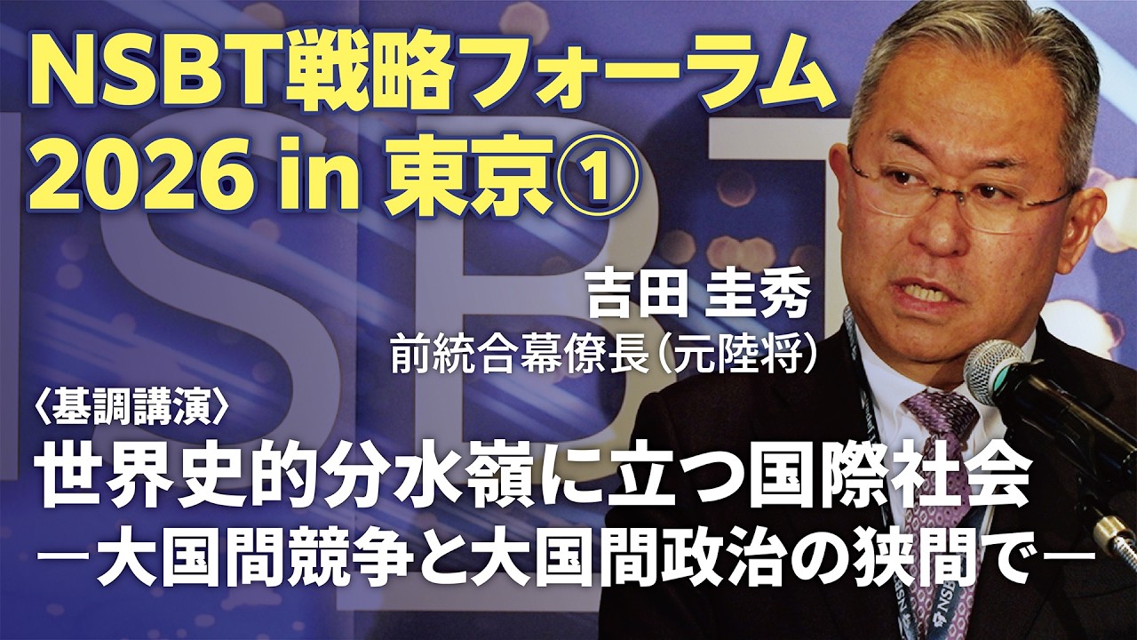 NSBT戦略フォーラム 2026① 吉田圭秀 前統合幕僚長 基調講演ダイジェスト