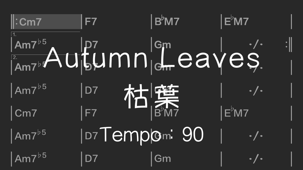 【練習用bpm90】Autumn Leaves／枯葉： Backing Track　マイナスワン　ジャズ アドリブ練習用 セッション