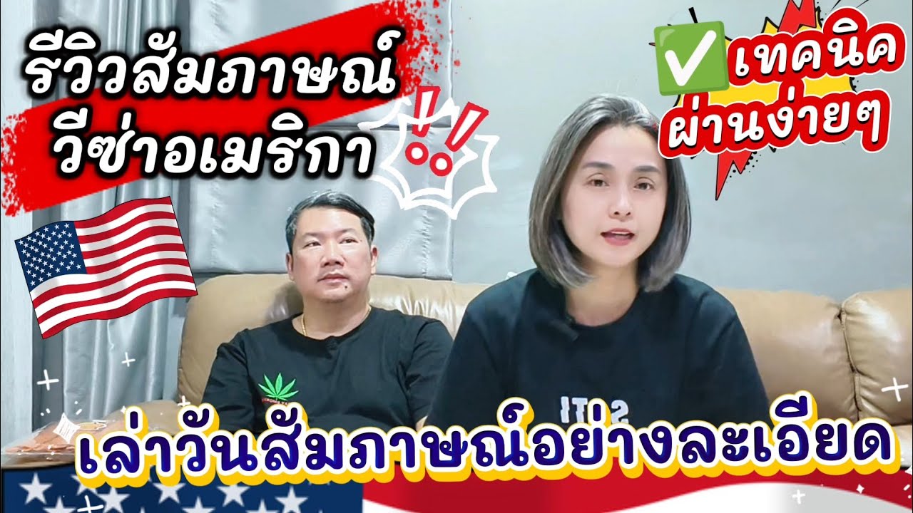 รีวิวสัมภาษณ์วีซ่าอเมริกา 🇺🇸 | จากประตูสถานทูตถึงจบสัมภาษณ์ ขั้นตอนจริงทุกสเต็ป ไม่มีกั๊ก!!