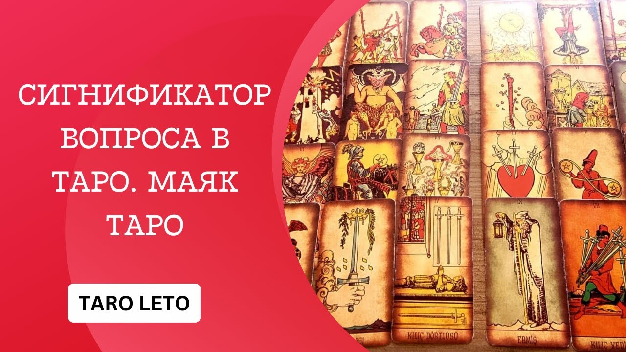 ✨МАЯК РАСКЛАДА-3ч.4 жезлов,9 чаш,10чаш🙌ПРИГЛАШАЮ НА ОБУЧАЮЩИЙ КУРС ТАРО #гадание #обучениетаро #таро