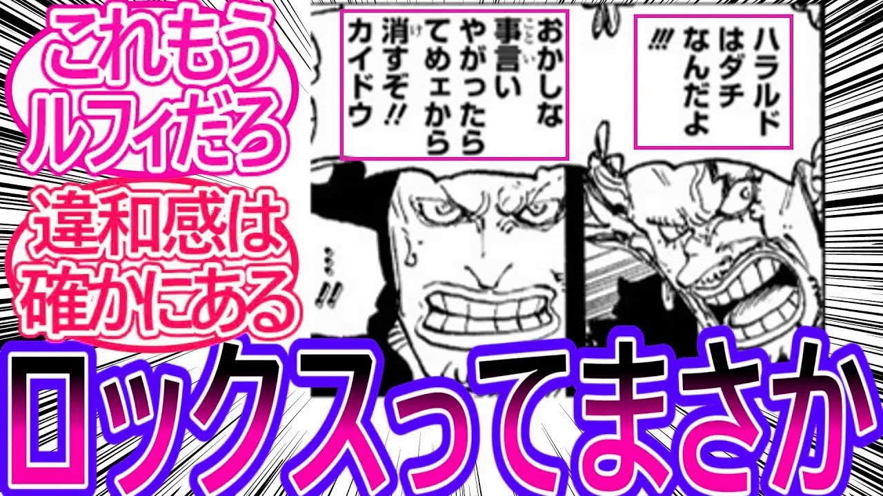 【ワンピース】最新1156話 カイドウにキレるロックスのセリフからロックスってもしかして…と感じた読者の反応集