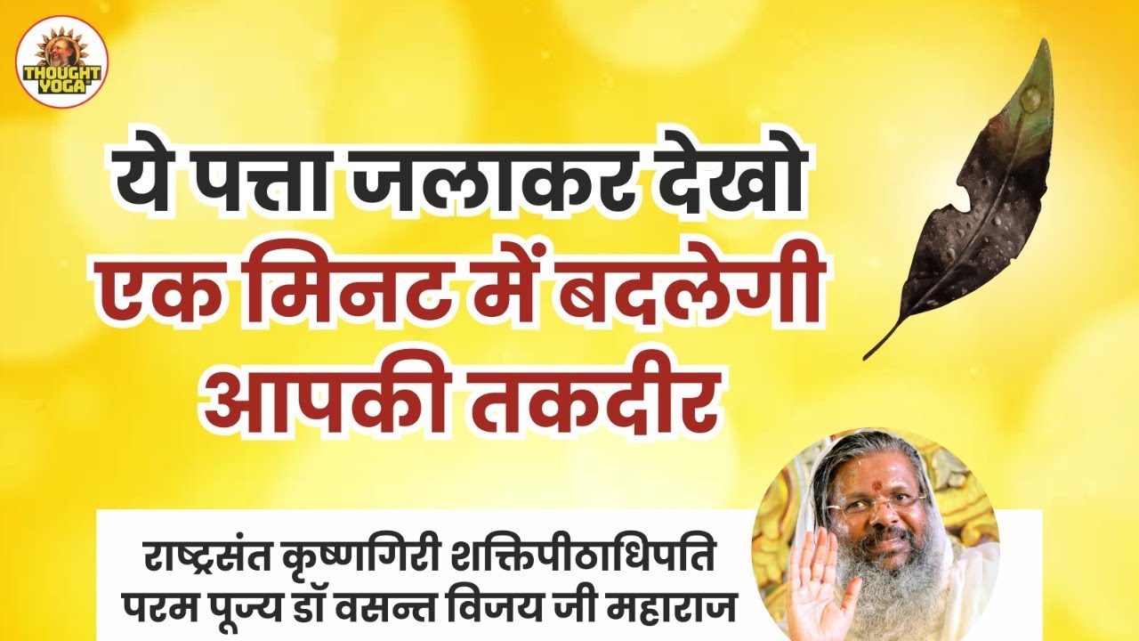 सिर्फ एक पत्ते से बदलेगी तकदीर । पूज्य गुरुदेव वसन्त विजयजी महाराज।