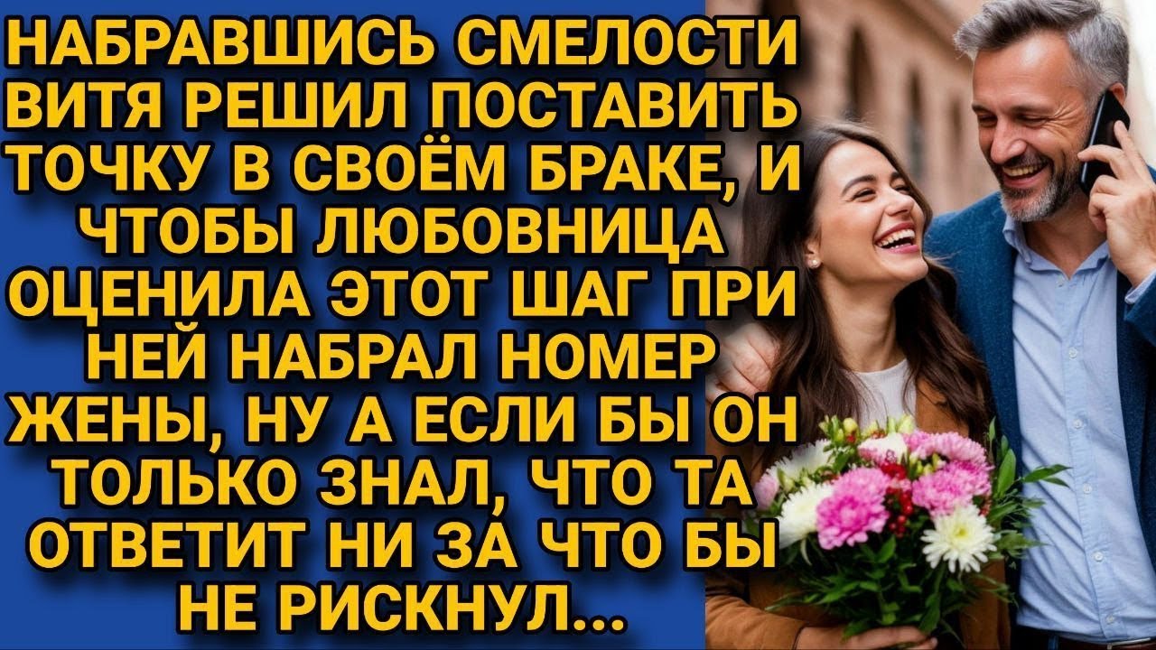 Решил бросить жену и при любовнице набрал её номер, но если б знал, что та ответит...