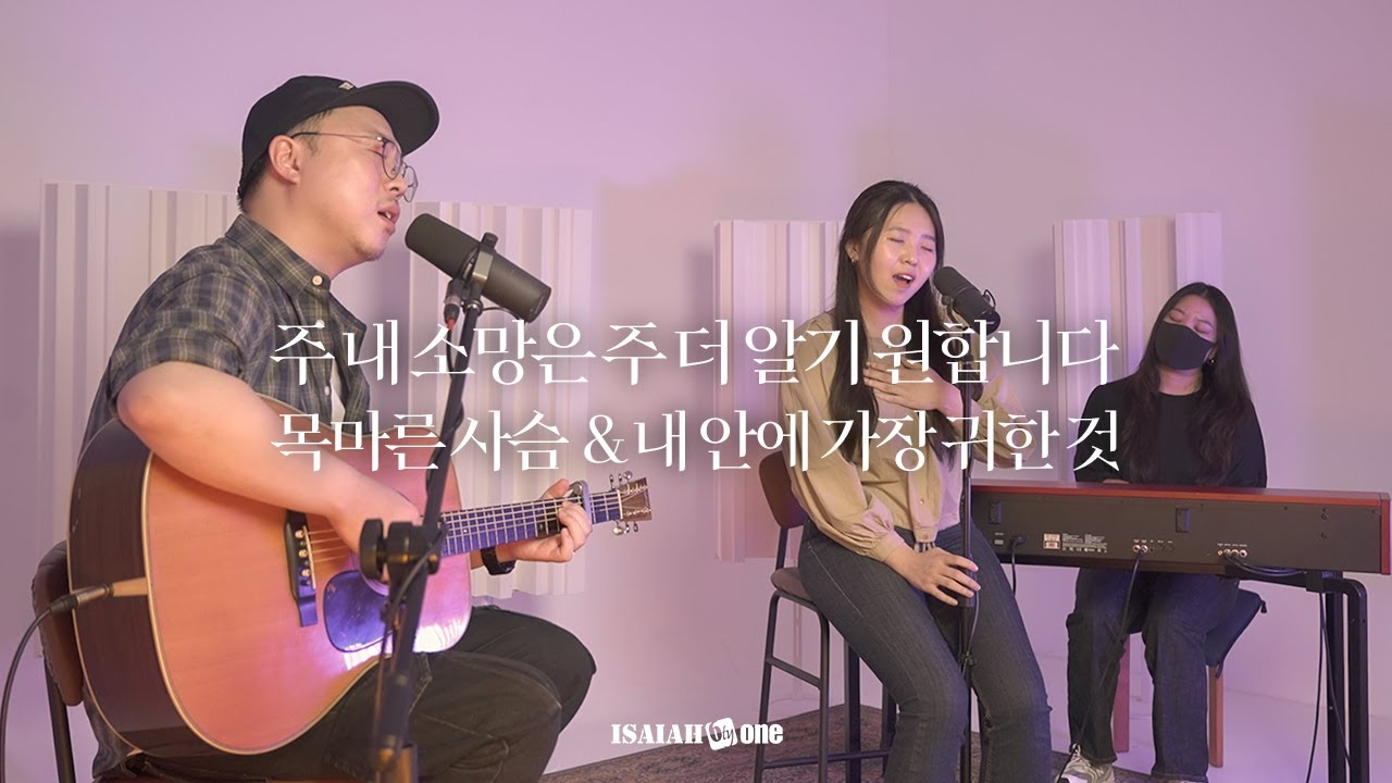 주 내 소망은 주 더 알기 원합니다&목마른 사슴&내 안에 가장 귀한 것|아이자야 LIVE worship|