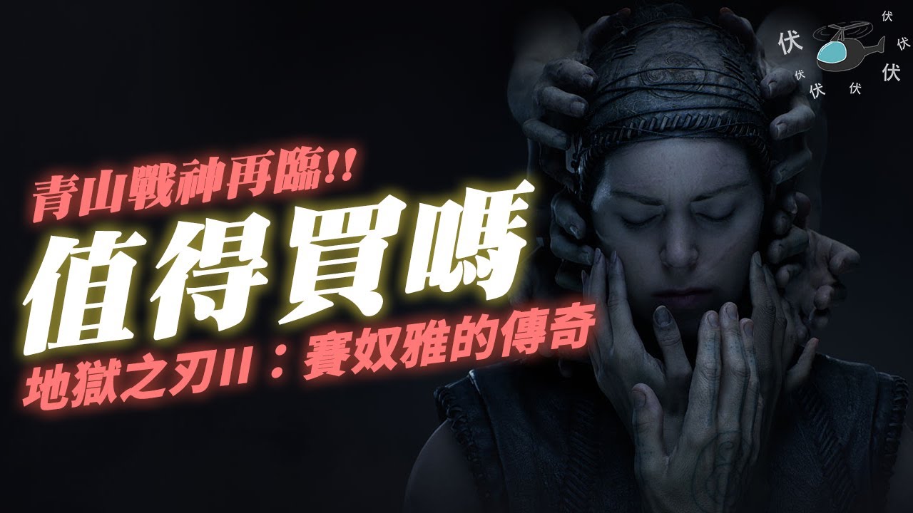 【地獄之刃II  / Senua's Saga: Hellblade II】值得買嗎? | 伏Game評