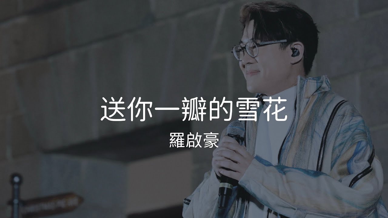 羅啟豪 Ramon Lo - 《送你一瓣的雪花》 | 相信 相信 &bull; 羅啟豪 Believe in Ramon Lo Busking Tour | 26/12/2024