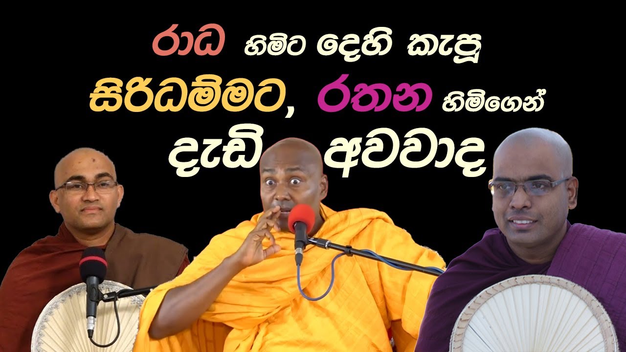රාධ හිමිට දෙහි කැපූ සිරිධම්ම හිමිට රතන හිමිගෙන් දැඩි අවවාද - Ven. Thapowanaye Rathana Thero