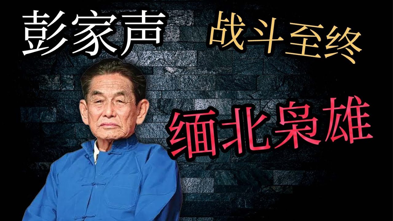 緬北最頑固的华人大佬！是民族英雄還是大毒梟？“果敢之王”彭家聲的傳奇一生