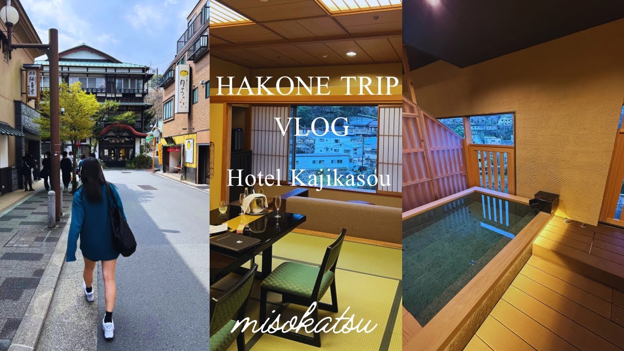 【vlog】プチ旅行🚗⛰️🛣️箱根湯本温泉　ホテル河鹿荘　憩IKOI特別フロア　温泉露天風呂付き客室特別室宿泊♨️