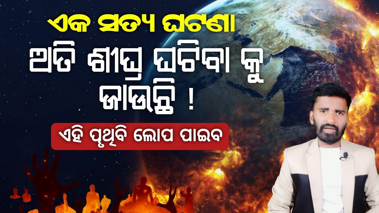 ଏହି ପୄଥିବି ଲୋପ ପାଇବ! | book of revelation | christian message |  ad Odia , Lingaraj nayak