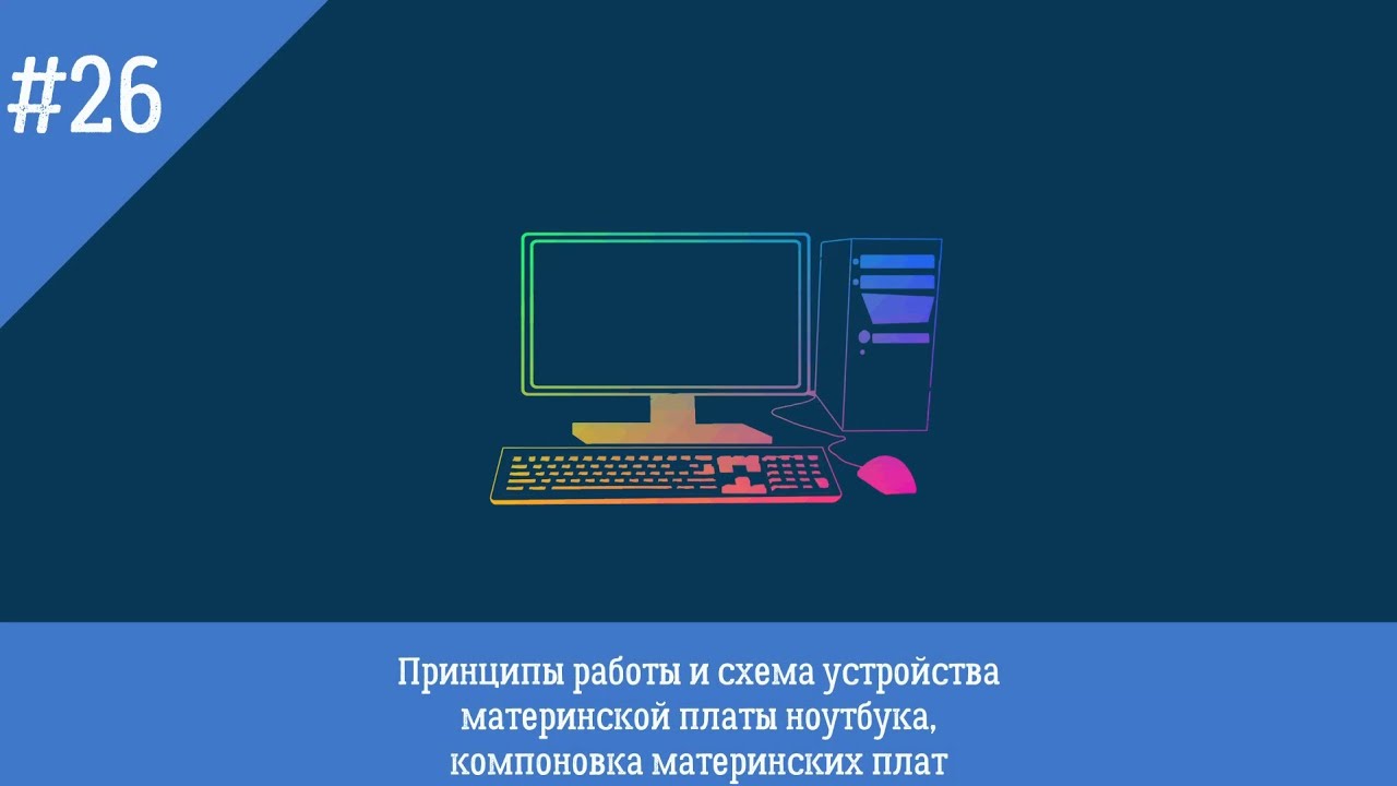 Принципы работы и схема устройства материнской платы ноутбука - Fox48rus