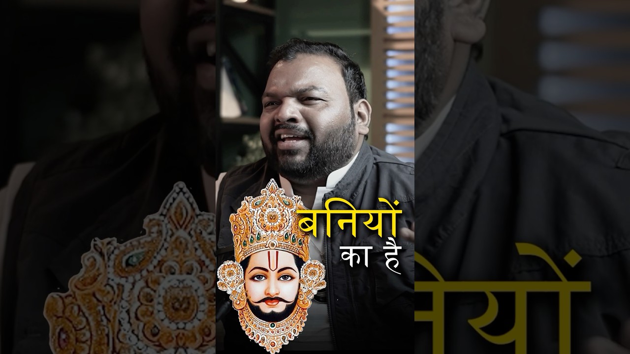 Sirf &ldquo;Baniyo&rdquo; ke hai Khatu Shyam ji?😳 Ft. Kanhiya Mittal
