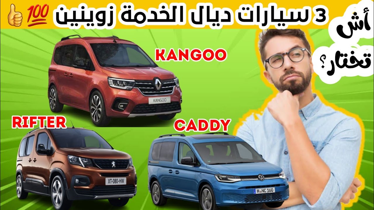 أجي تعرف الفرق بين : الكادي،الكونغو، ريفتر 2022 |caddy 2022| kangoo 2022