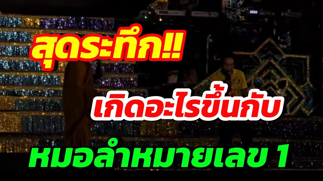 สุดระทึก‼️เกิดอะไรขึ้นกับหมอลำหมายเลข 1 #ประถมบันเทิงศิลป์ #งานดอกจาน อ.สนม