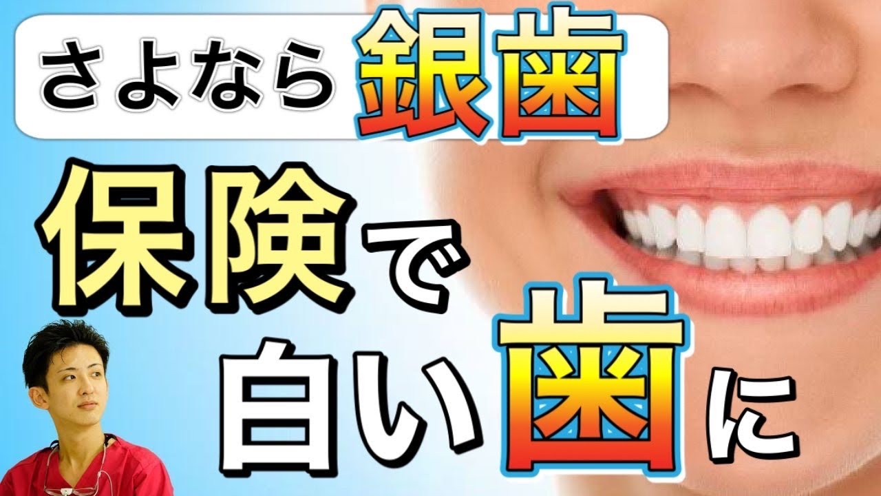 【さよなら銀歯】健康保険でできる白い歯【現役歯科医師が徹底解説】