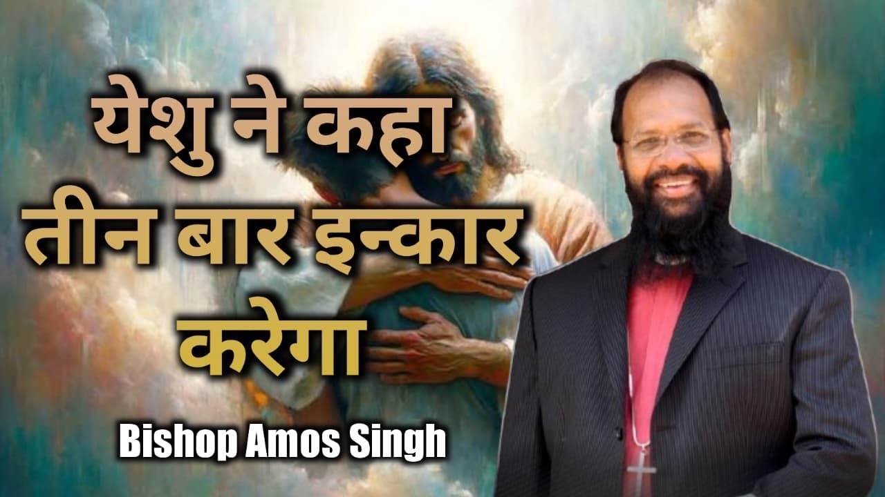 येशु ने कहा तीन बार इन्कार करेगा || Bishop AMOS SINGH || 