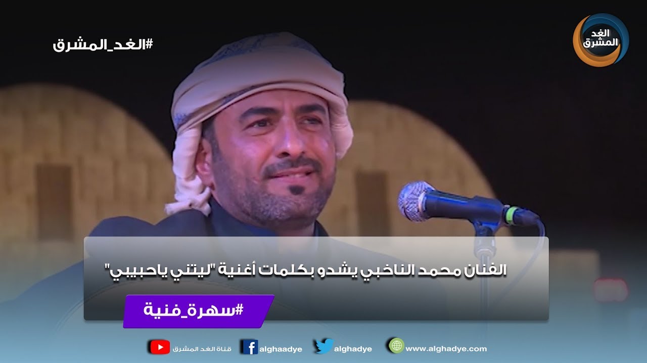 سهرة فنية | الفنان محمد الناخبي يشدو بكلمات أغنية 