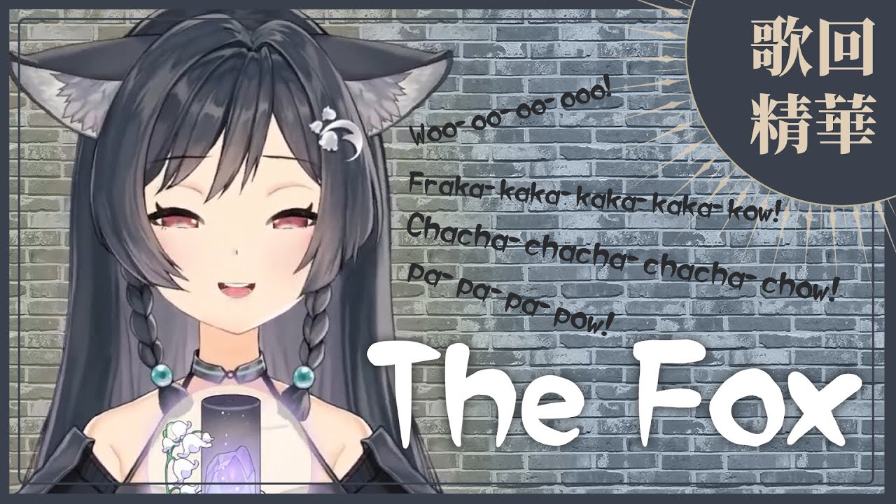 【官方歌回剪輯】The Fox／Ylvis｜cover by 森森鈴蘭 Lily Linglan