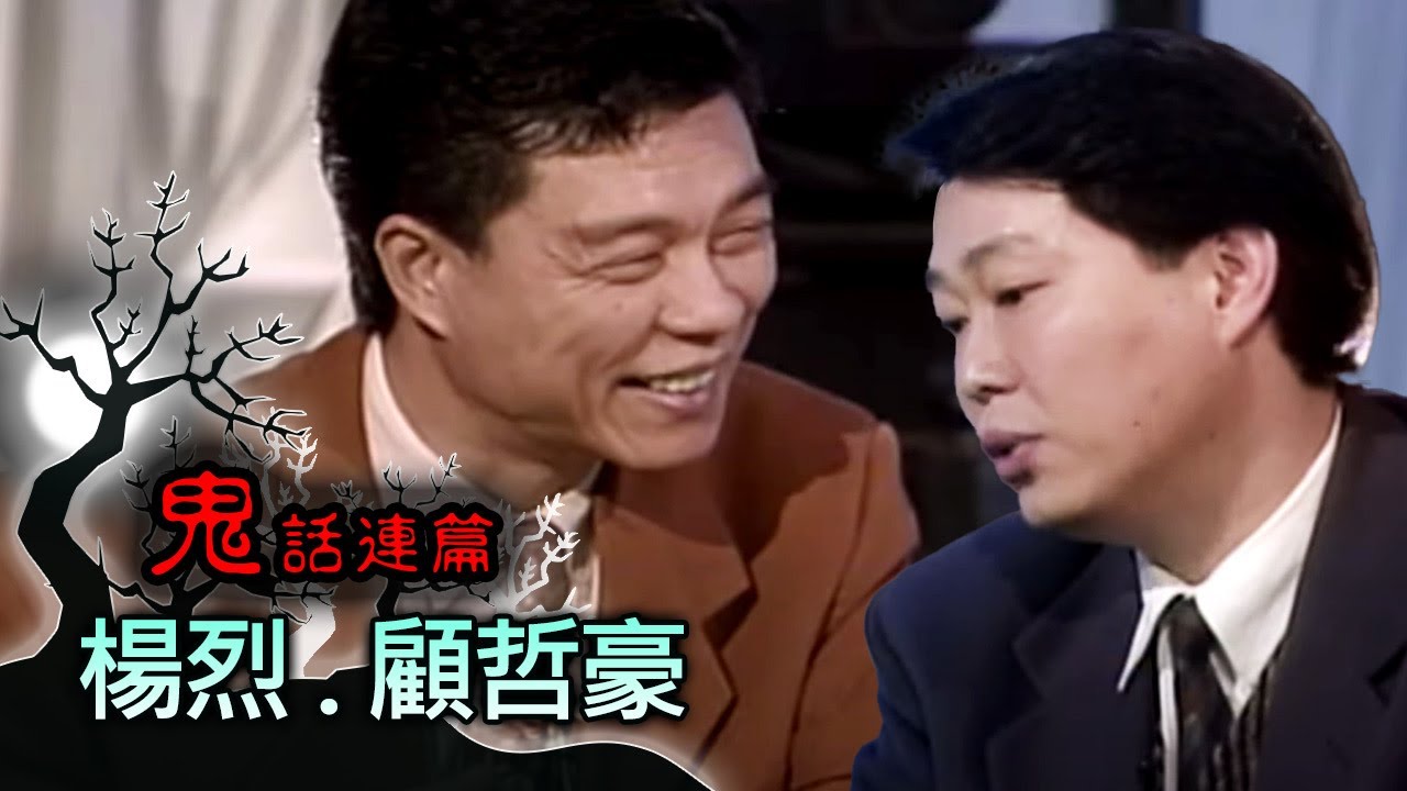 玫瑰之夜-鬼話連篇 澎恰恰 曾慶瑜 來賓 楊烈.顧哲豪(1)
