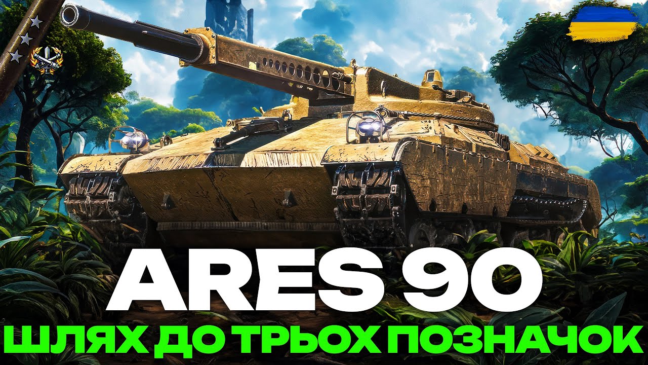 ● ARES 90 - ОПАНОВУЮ НОВУ ГІЛКУ АВТОГАРМАТ | ТРИ ПОЗНАЧКИ (70% СТАРТ) +  ПРОКАЧКА ARES 90C ●