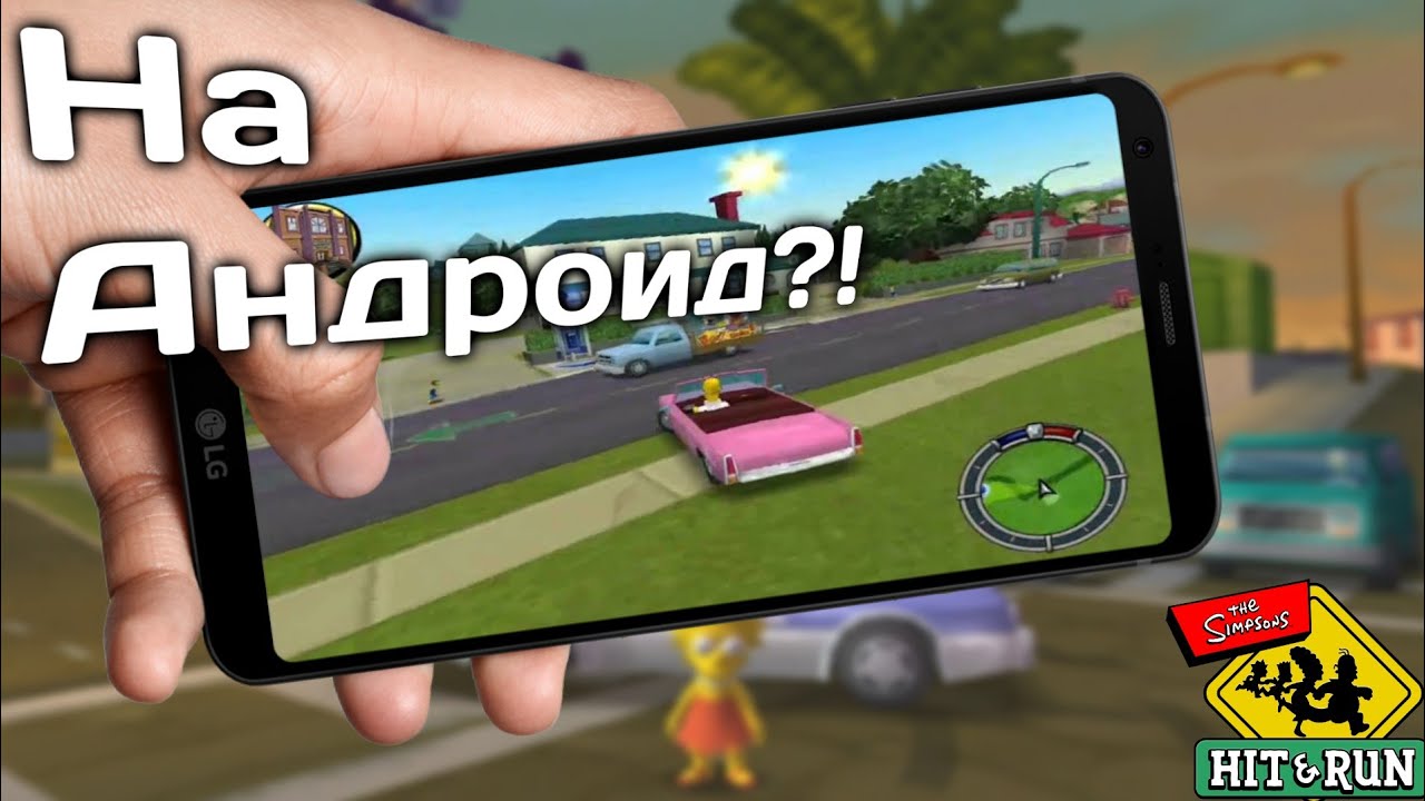 Обзор Simpsons Hit And Run,Сюжет в кратце,Как скачать на андроид...