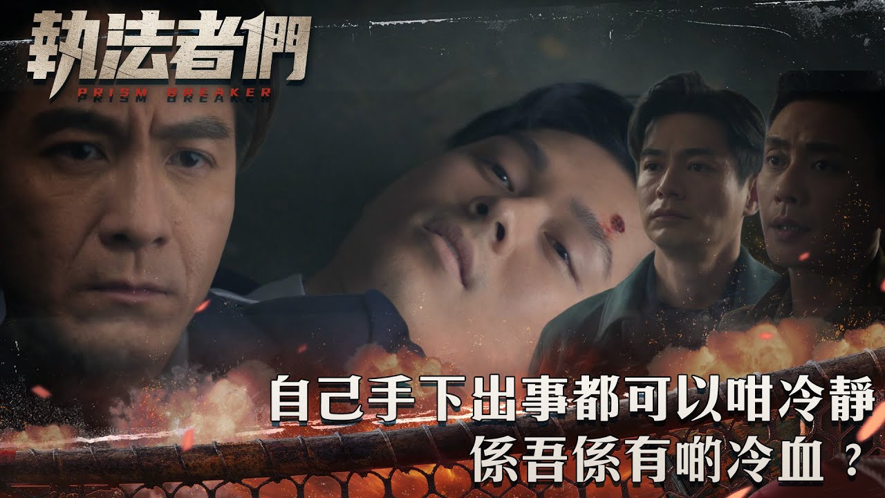 執法者們｜自己手下出事都可以咁冷靜，係吾係有啲冷血？｜第10集精華｜警匪｜犯罪｜#TVBUSA #TVB港劇精華