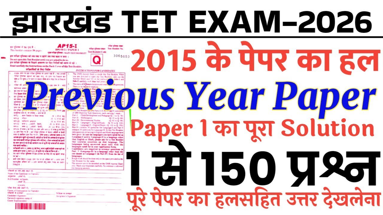 Jharkhand TET Previous Year Paper 2015 | JTET Previous Year Question Paper 2015