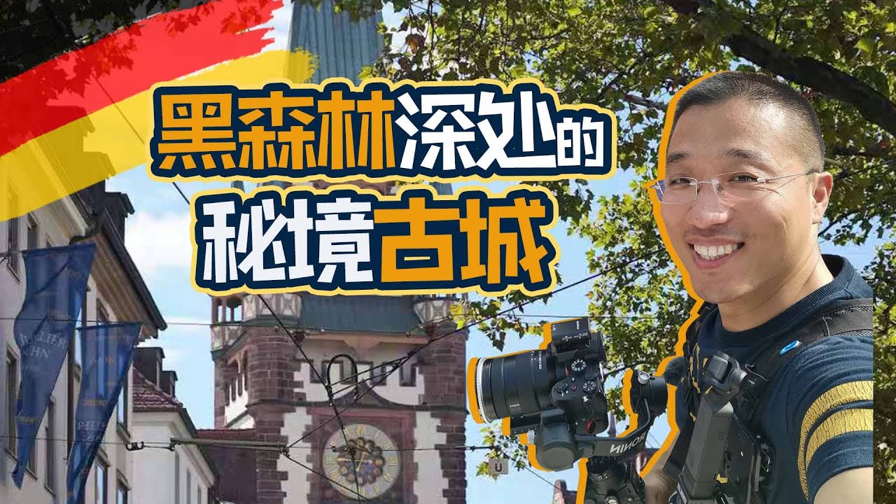 【4K画质】黑森林不仅有蛋糕...还有这个绝美古城