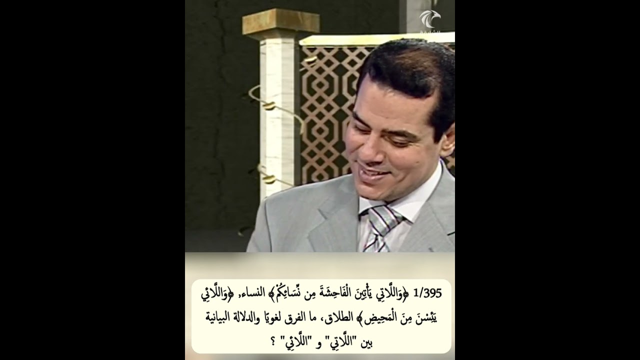 1/395 ﴿واللاتي يأتين﴾, ﴿واللائي يئسن﴾، ما الفرق لغويا بين 