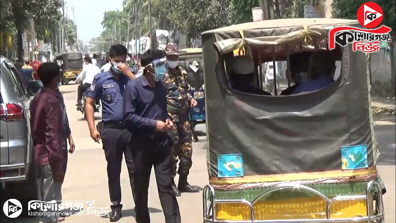 কিশোরগঞ্জ শহরের লকডাউন চিত্র