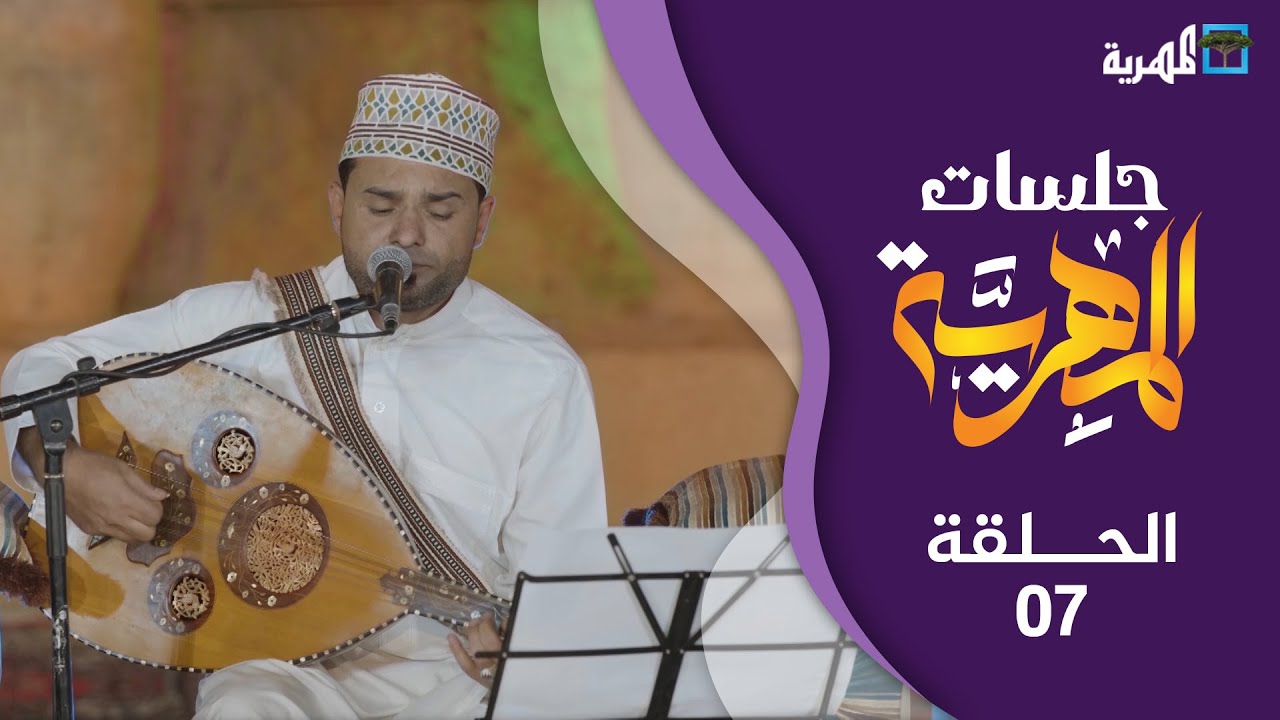 الفنان عمر الهدار | جلسات المهرية | الحلقة السابعة