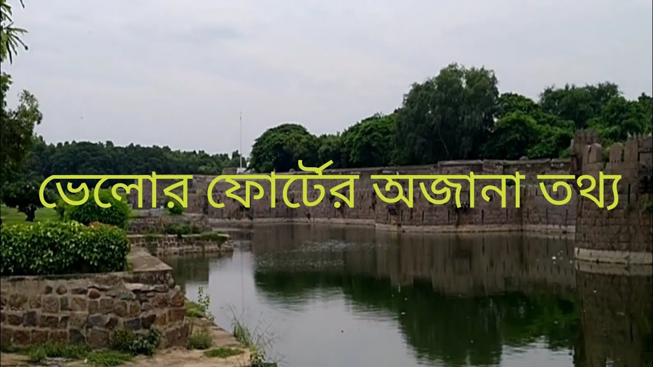 ভেলোর ফোর্টের বহু অজানা তথ্য । History of Vellore fort #fort #vellorefort