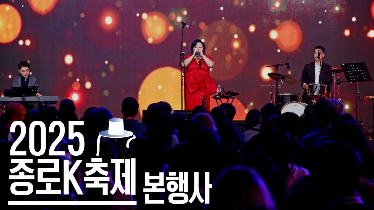 2025 종로K축제 본행사 하이라이트 영상