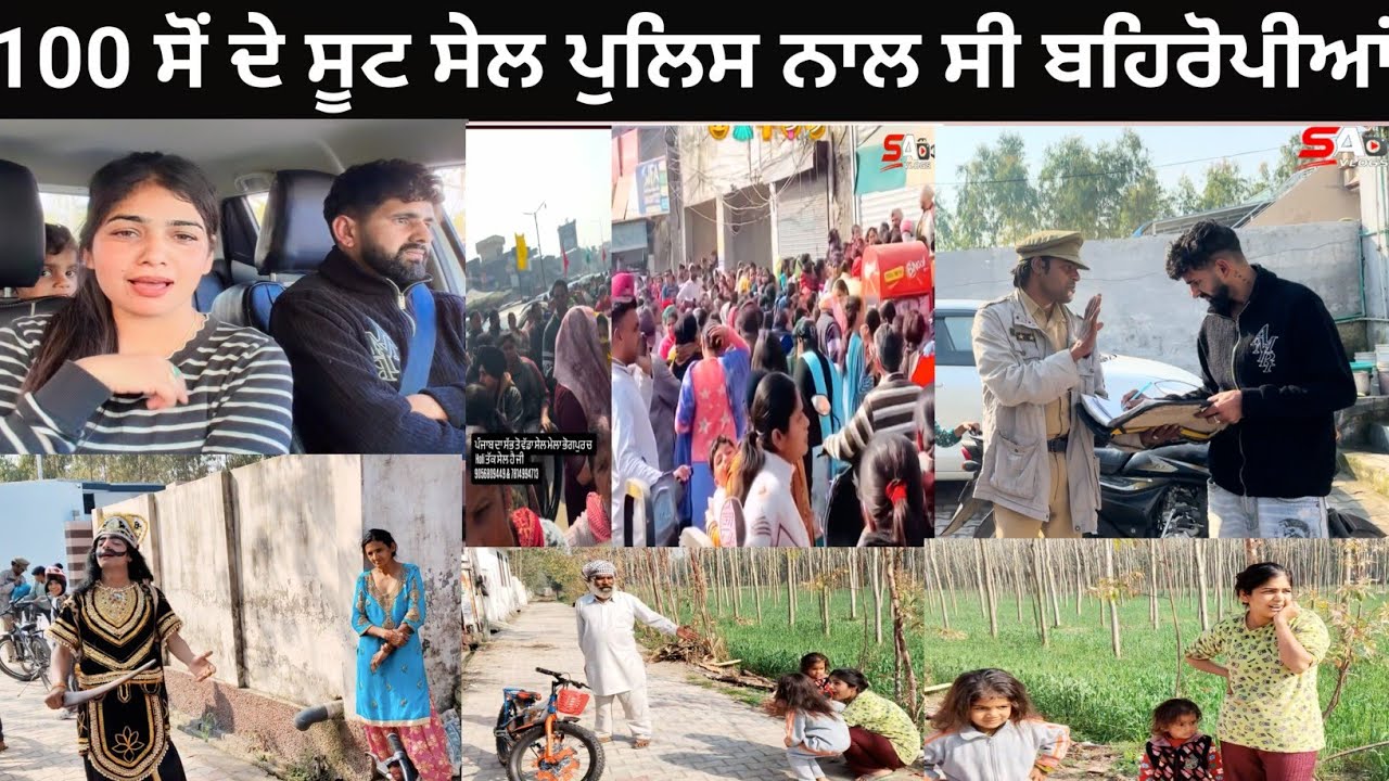 100 ਸੋਂ ਦੇ ਸੂਟ ਸੇਲ ਪੁਲਿਸ ਨਾਲ ਸੀ ਬਹਿਰੋਪੀਆਂ #Viral #vlog #new #punjabi #sehajpreet_aman 