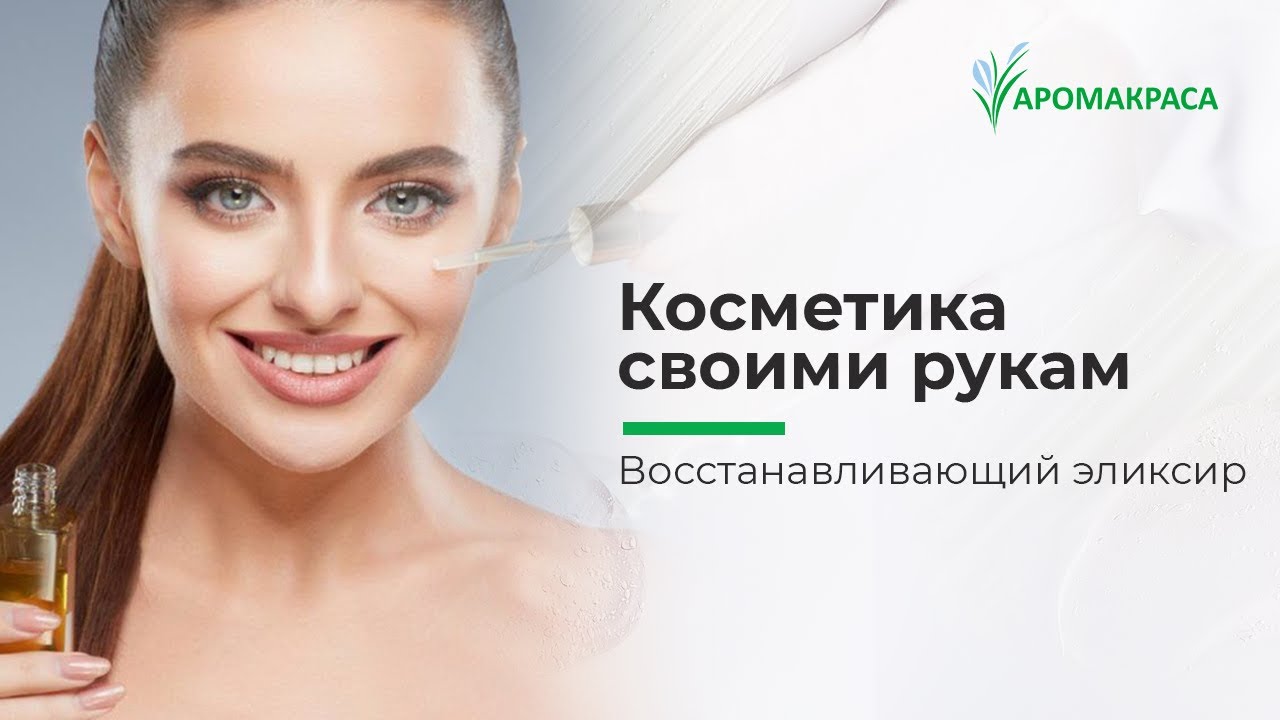Восстанавливающий питательный эликсир для ухода за кожей и массажа. Мастер-класс