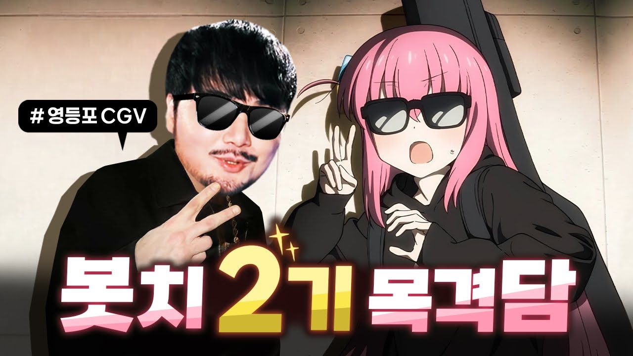 봇치 더 록🎸 2기 발표 & 라이브 뷰잉 후기 (with. 포니)