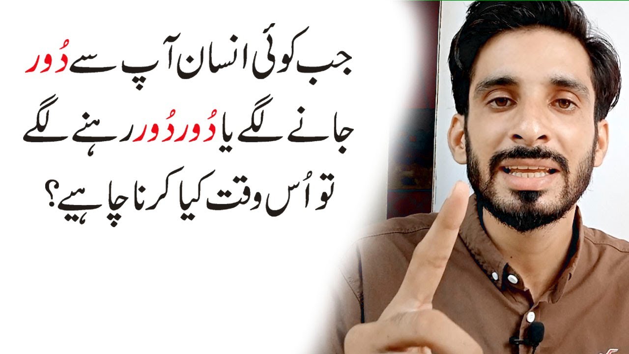 Jb koi ap say dor janey Lagey tou Kiya karna chahye |Relationship Advice |Ak Arain