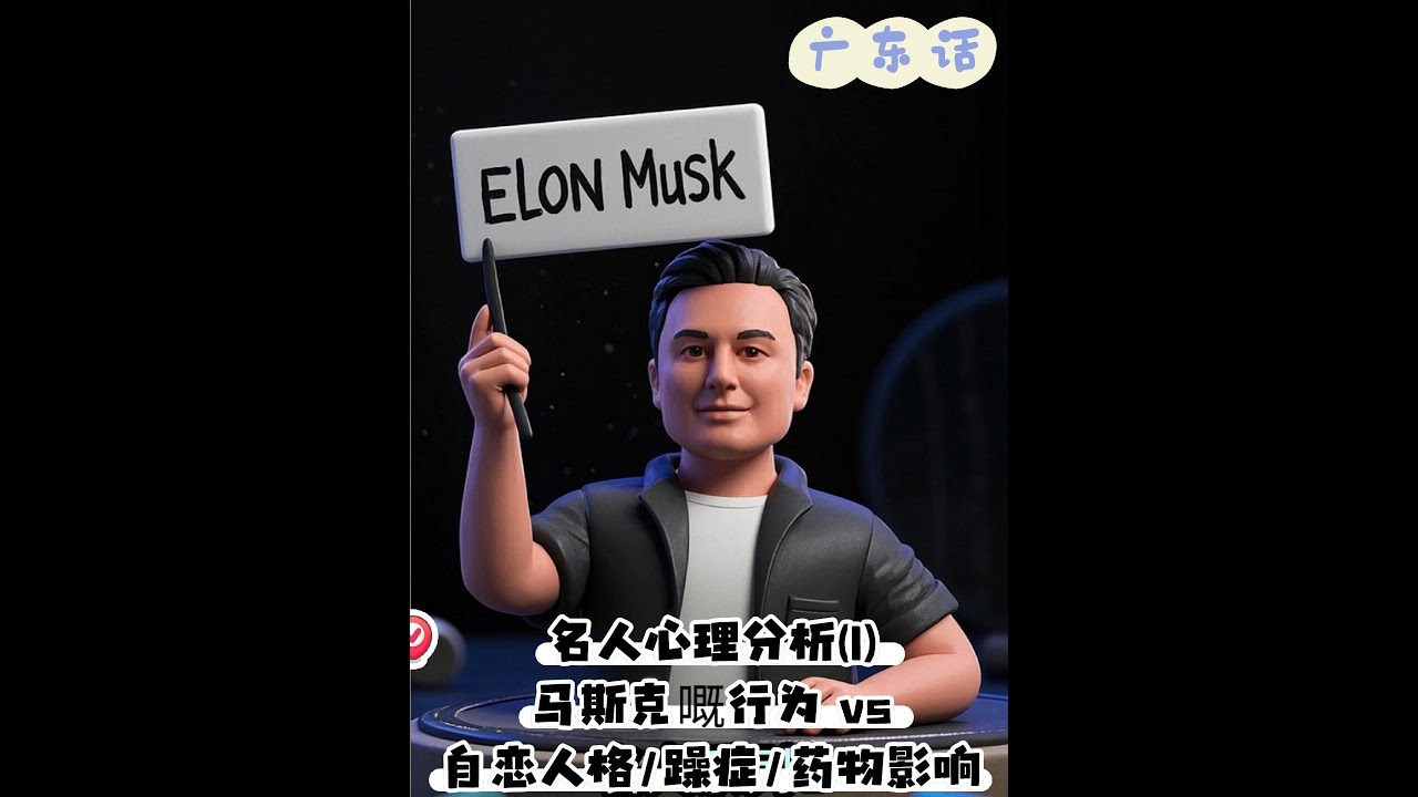 名人心理分析(1)人格障礙(1)雙相情感障礙(1) [廣東話]世界首富埃隆·馬斯克 精神活性藥物使用?