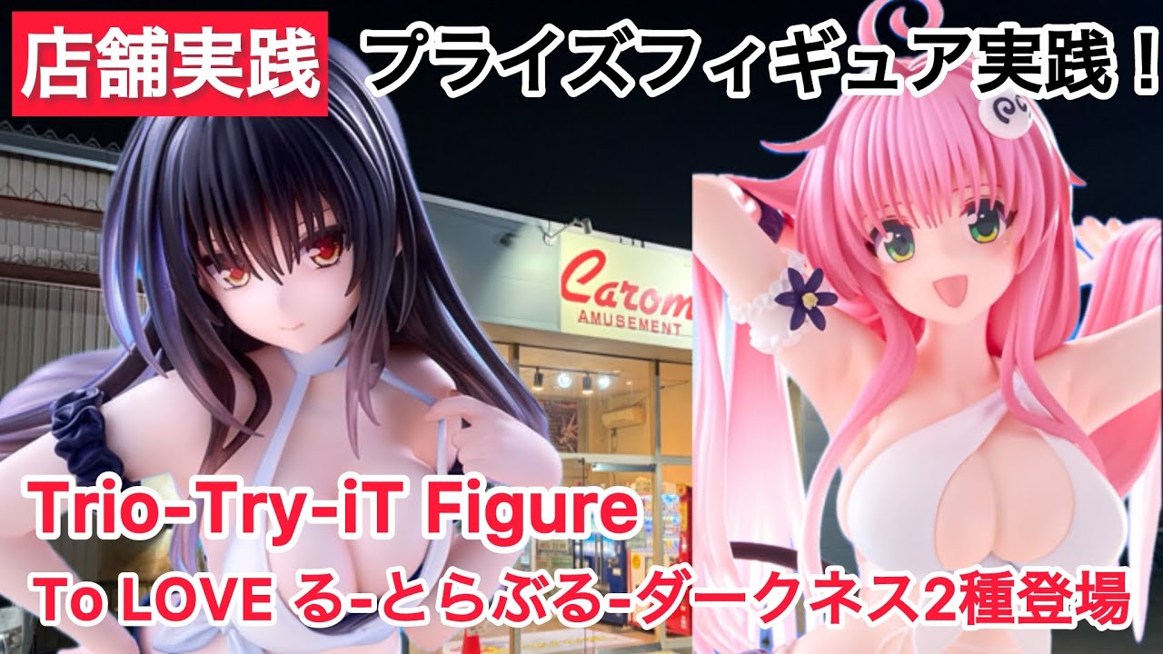 【クレーンゲーム】To LOVE る-とらぶる-ダークネス Trio-Try-iT Figureより先月のヤミちゃんに続き続々と登場！ #クレーンゲーム #ufoキャッチャー #キャロム坂戸店 