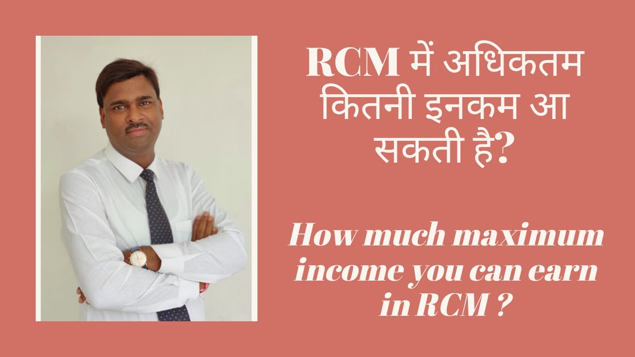 आरसीएम में अधिकतम कितनी इनकम आ सकती है?#rcm#ues#MLM#NETWORK MARKETING#MUKESH KOTHARI