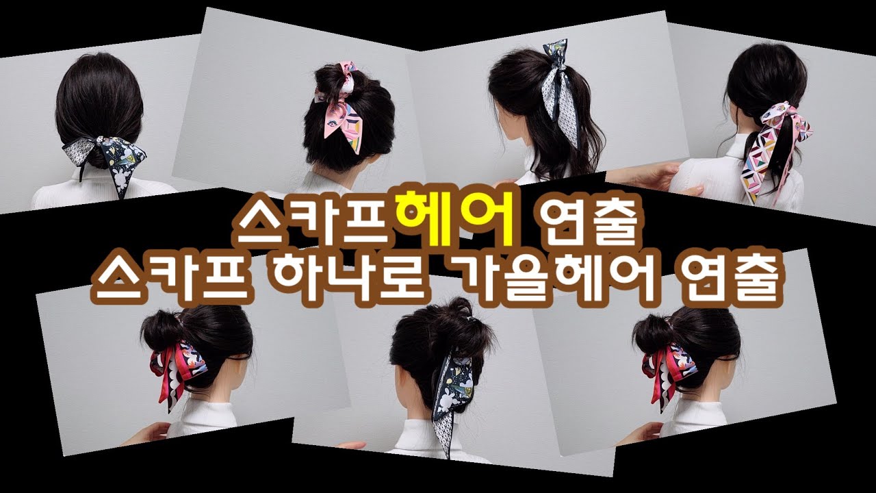 스카프 하나로 가을헤어 연출