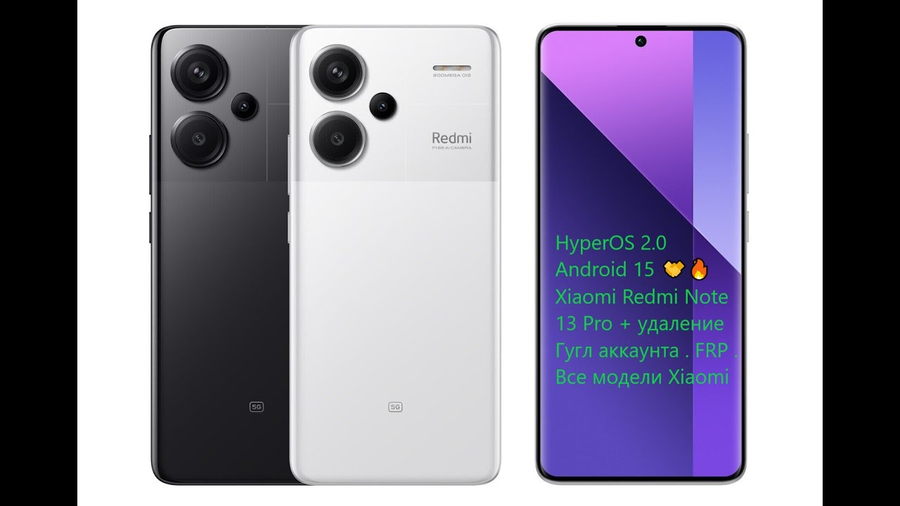 HyperOS 2.0 Android 15 🤝🔥Xiaomi Redmi Note 13 Pro + удаление Гугл аккаунта . FRP . Все модели Xiaomi