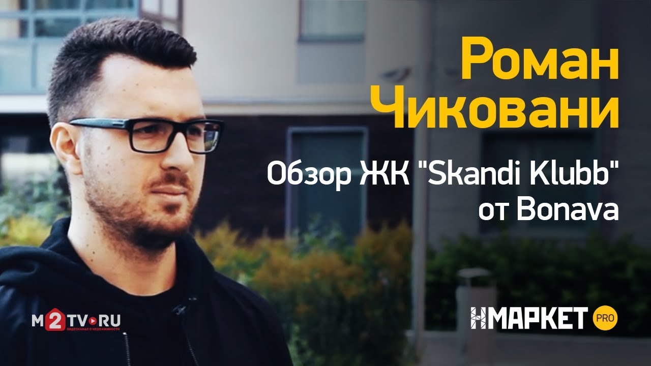 Роман Чиковани - Обзор ЖК 