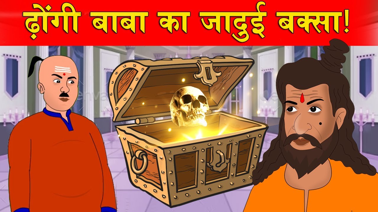 ढोंगी बाबा का जादुई बक्सा। Dhongi Baba Ka Jadui Baksa | Moral Stories | Hindi Stories | KaKa TV