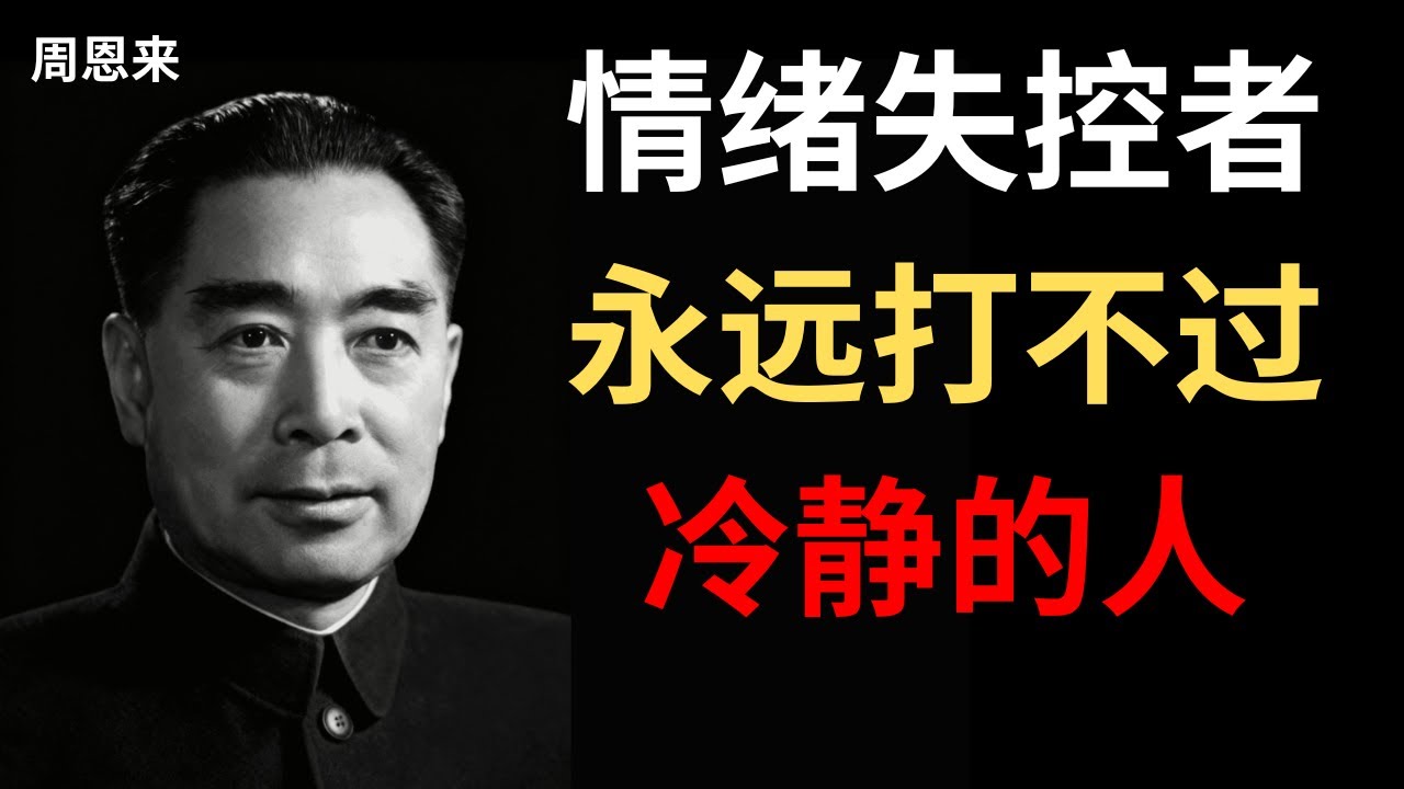 【周恩来】情绪失控是一种弱点，而克制是最高的力量。