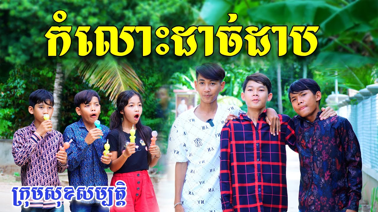 កំលោះដាច់ដាប-ពី ស្ពាយឌឺខីដ,New funny clips from សុខសម្បត្តិ​ Official